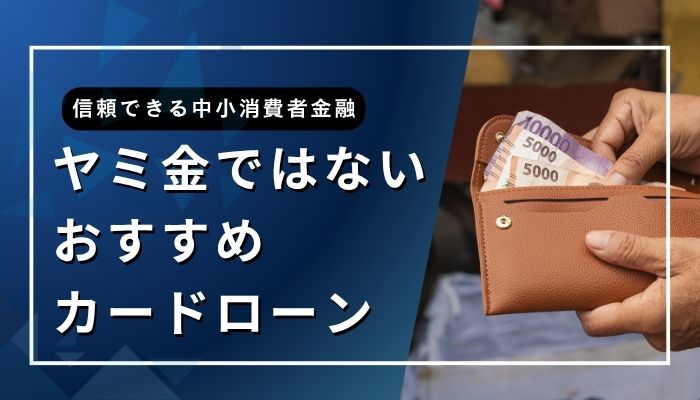 ヤミ金ではないおすすめカードローン5選
