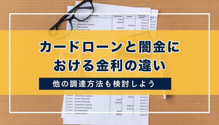 カードローンと闇金における金利の違い