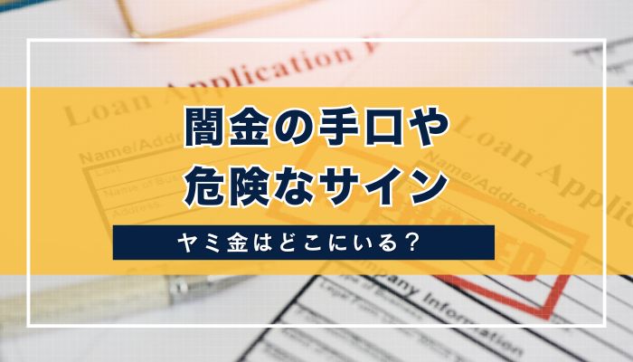 闇金の手口や危険なサイン