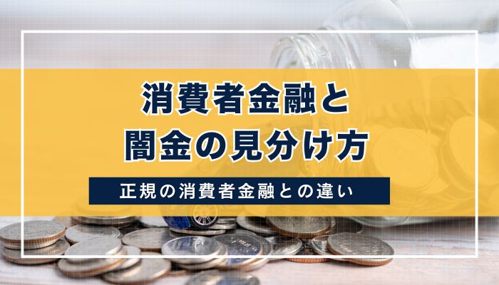 消費者金融と闇金の見分け方