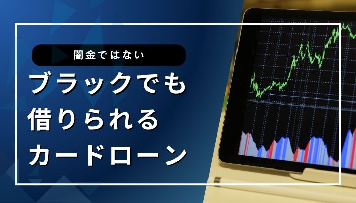 ブラックでも借りられる闇金ではないカードローンはある？