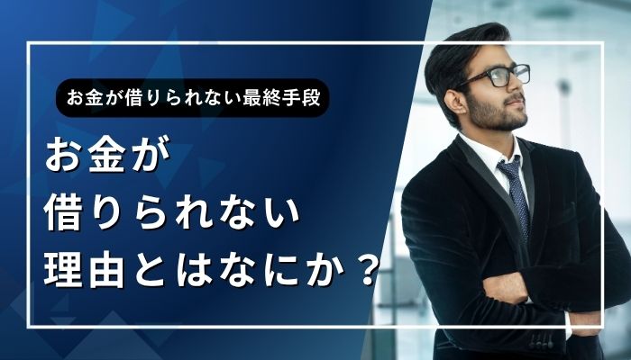 お金が借りられない理由とはなにか?