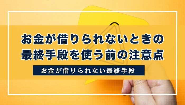 お金が借りられないときの最終手段を使う前の注意点