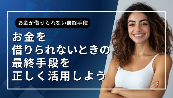 お金を借りられないときの最終手段を正しく活用しよう