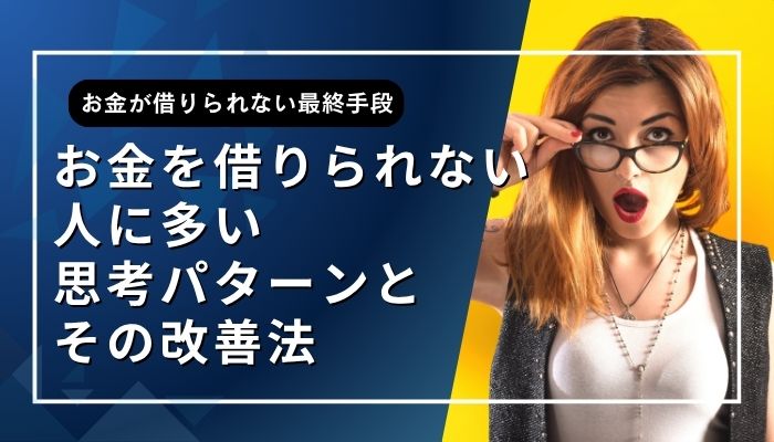 お金を借りられない人に多い思考パターンとその改善法