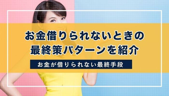 お金借りられないときの最終策パターンを紹介