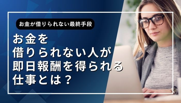 お金を借りられない人が即日報酬を得られる仕事とは?