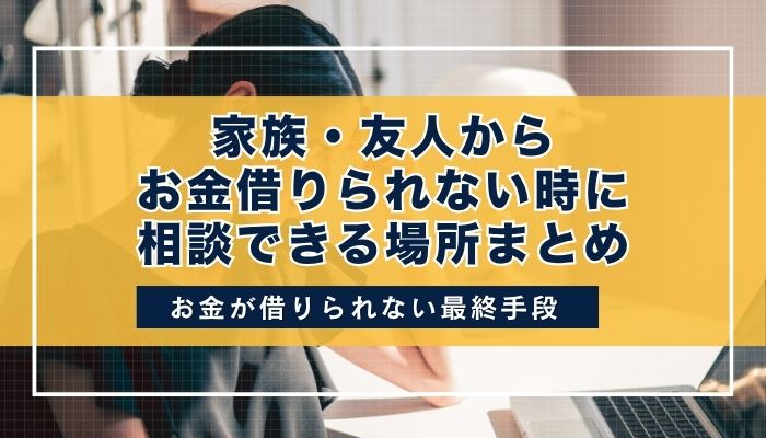 家族・友人からお金借りられない時に相談できる場所まとめ
