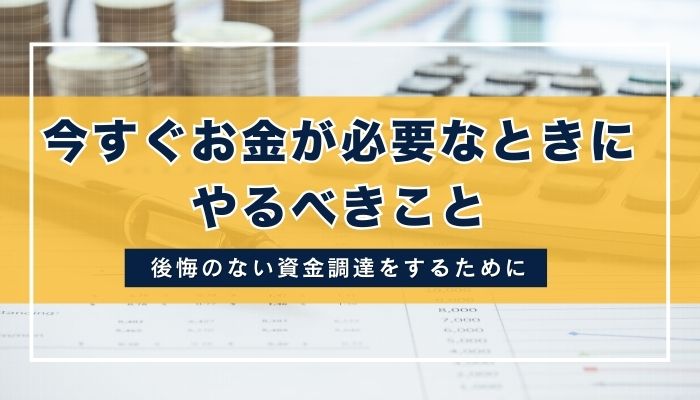 今すぐお金が必要なときにやるべきこと