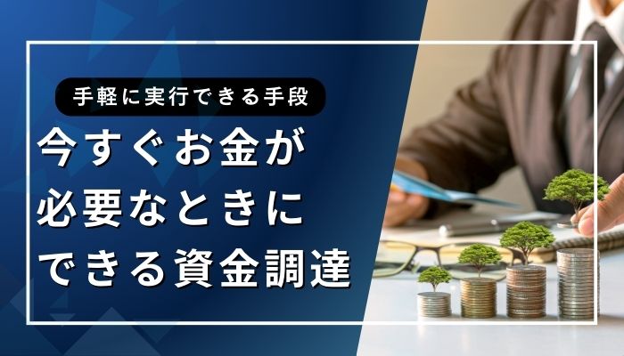 今すぐお金が必要なときにできる資金調達