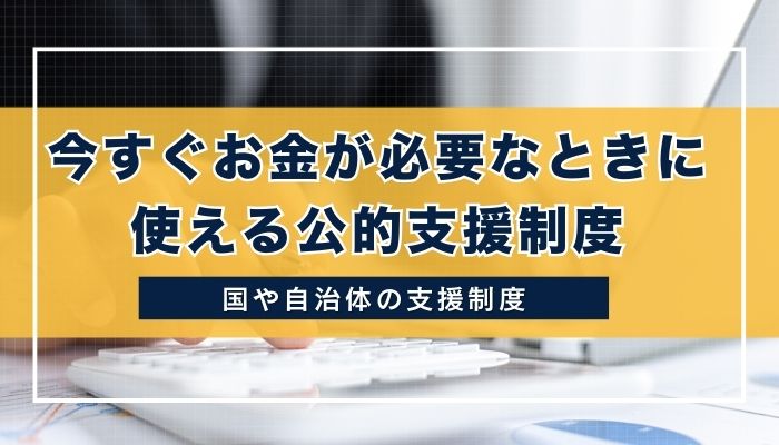 今すぐお金が必要なときに使える公的支援制度