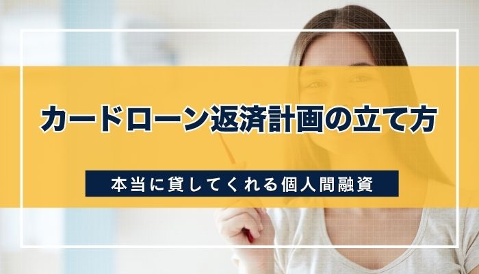 カードローン返済計画の立て方