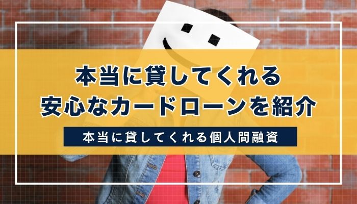 本当に貸してくれる安心なカードローンを紹介