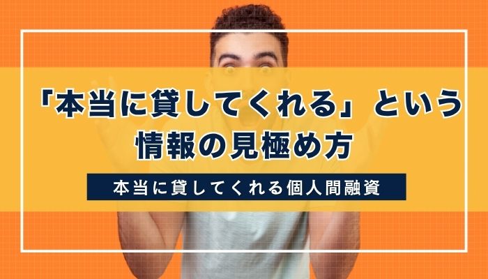 「本当に貸してくれる」という情報の見極め方