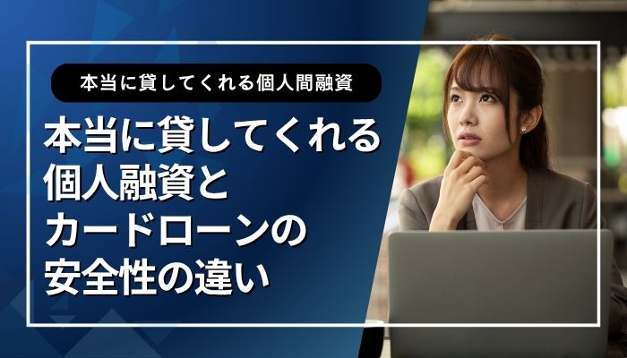 本当に貸してくれる個人融資とカードローンの安全性の違い