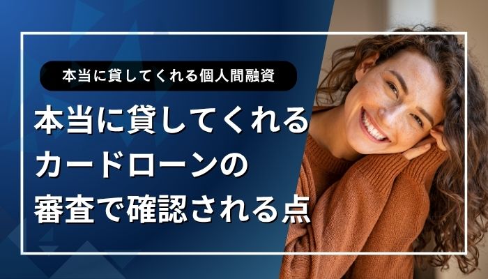 本当に貸してくれるカードローンの審査で確認される点