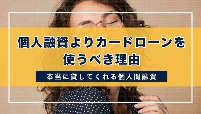 個人融資よりカードローンを使うべき理由