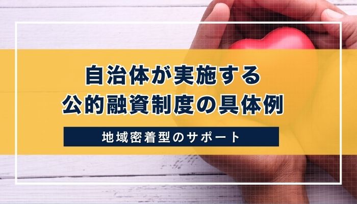自治体が実施する公的融資制度の具体例