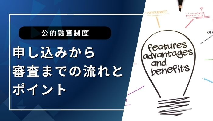 公的融資制度の申し込みから審査までの流れとポイント