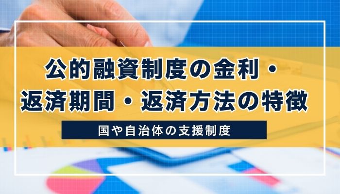 公的融資制度の金利・返済期間・返済方法の特徴