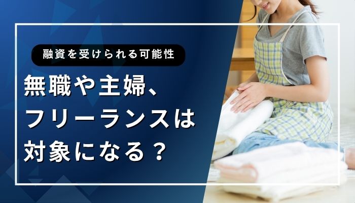 無職・フリーランス・主婦は対象になる？