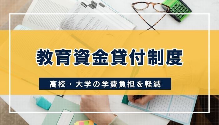 教育資金貸付制度｜高校・大学の学費負担を軽減