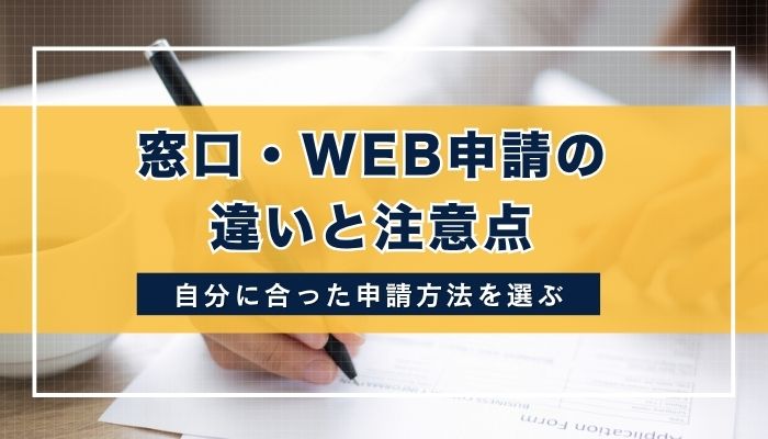 窓口・WEB申請の違いと注意点