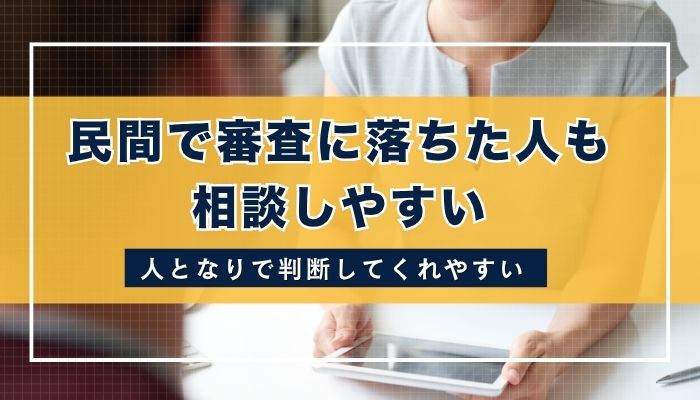 民間で審査に落ちた人も相談しやすい