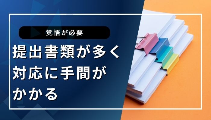 提出書類が多く、対応に手間がかかる