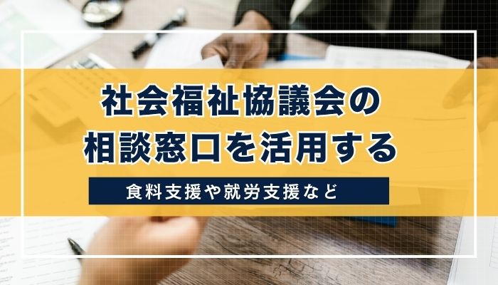 社会福祉協議会の相談窓口を活用する