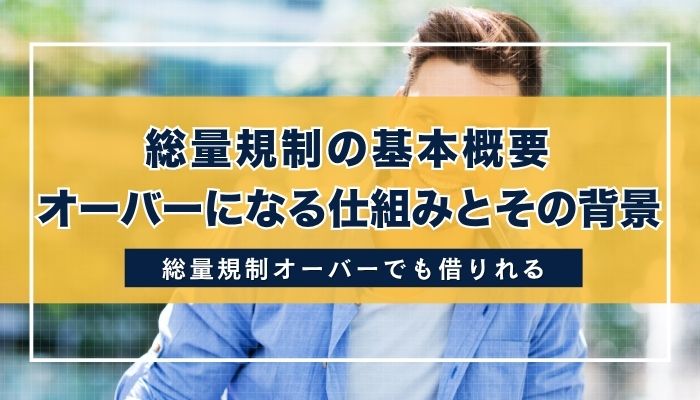 総量規制の基本概要|オーバーになる仕組みとその背景