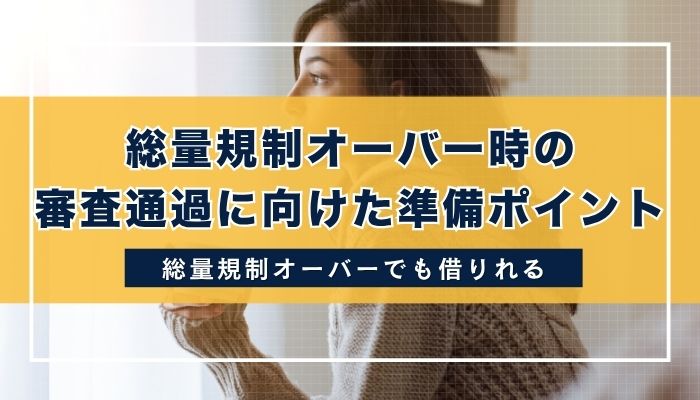 総量規制オーバー時の審査通過に向けた準備ポイント