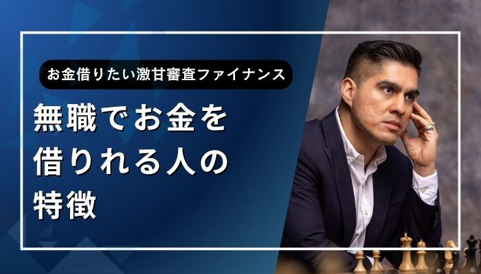 無職でお金を借りれる人の特徴