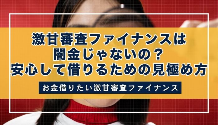 激甘審査ファイナンスは闇金じゃないの?安心して借りるための見極め方