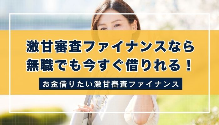 激甘審査ファイナンスなら無職でも今すぐ借りれる!