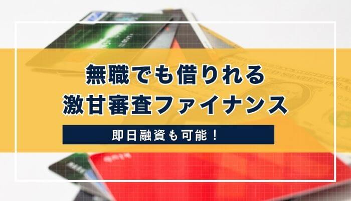 無職でも借りれる激甘審査ファイナンス