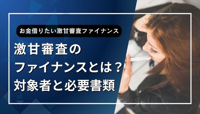 激甘審査のファイナンスとは?対象者と必要書類