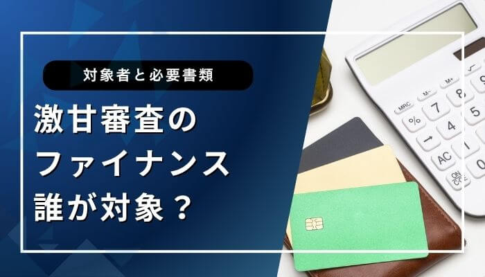 激甘審査ファイナンス誰が対象？