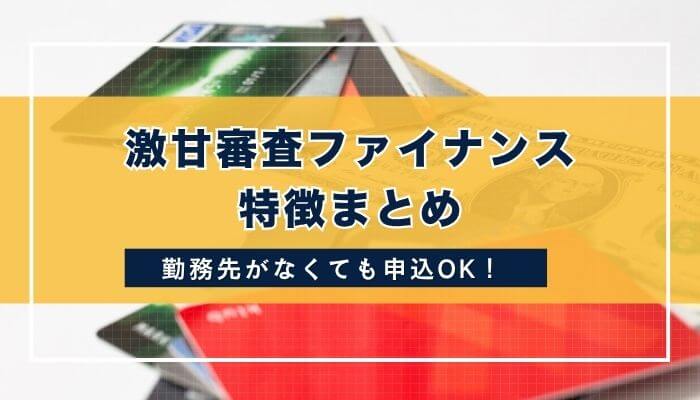 激甘審査ファイナンス特徴まとめ
