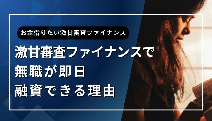 激甘審査ファイナンスで無職が即日融資できる理由