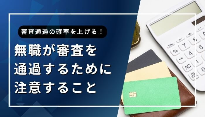 無職が審査を通過するために注意すること