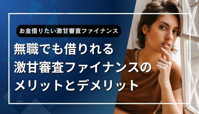 無職でも借りれる激甘審査ファイナンスのメリットとデメリット