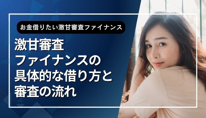 激甘審査ファイナンスの具体的な借り方と審査の流れ