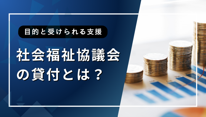 社会福祉協議会の貸付とは？目的と受けられる支援