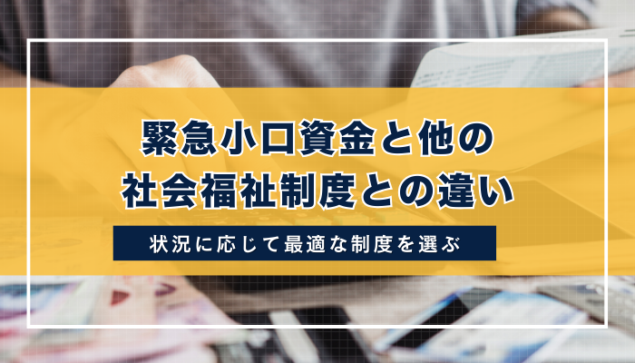 緊急小口資金と他の社会福祉制度との違い