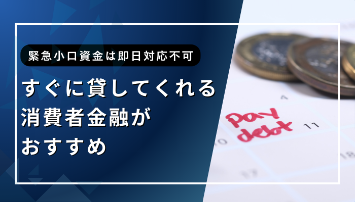 まとめ：社会福祉協議会の貸付は即日対応できない！すぐに貸してくれる消費者金融がおすすめ