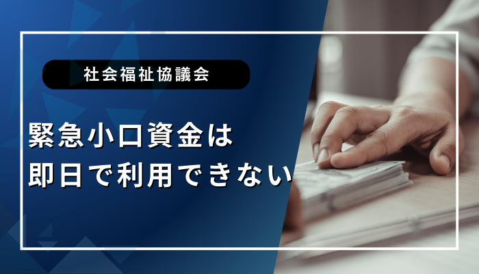社会福祉協議会の緊急小口資金は即日で利用できない