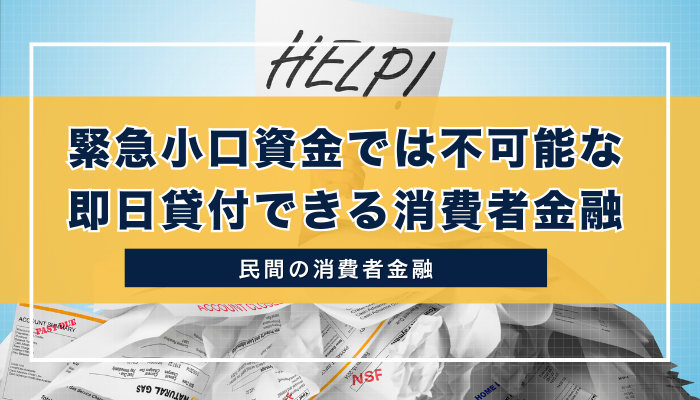 緊急小口資金では不可能な即日貸付できる消費者金融5選