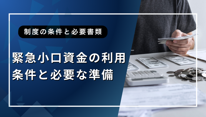 緊急小口資金の利用条件と必要な準備