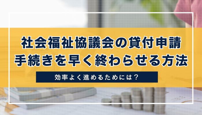 社会福祉協議会の貸付申請手続きを早く終わらせる方法